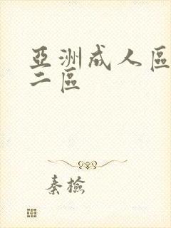 亚洲成人区一区二区