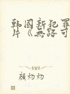韩国新犯罪悬疑片《无路可走》剧情
