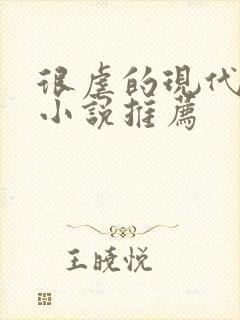 很虐的现代言情小说推荐