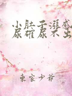 小肚子涨感觉有尿确尿不出来