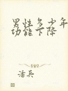 男性多少年龄性功能下降