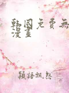 韩国免费无遮羞漫画