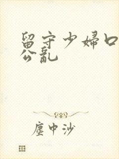 留守少妇口述和公乱