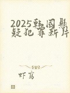 2025韩国悬疑犯罪新片