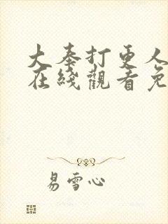 大奉打更人漫画在线观看免费