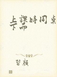 上课时同桌摸我下面