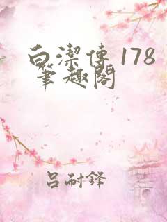 白洁传 178 笔趣阁