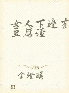 女人下边有白色豆腐渣