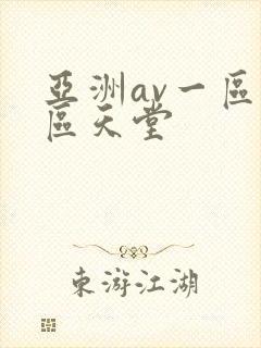 亚洲av一区二区天堂