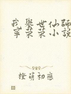 我举世仙师收徒宁荣荣小说