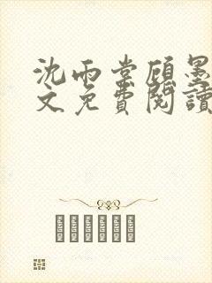 沈雨棠顾墨翊全文免费阅读最新章节