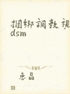 捆绑调教视频bdsm