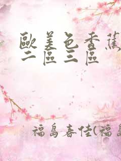 欧美色香蕉一区二区三区