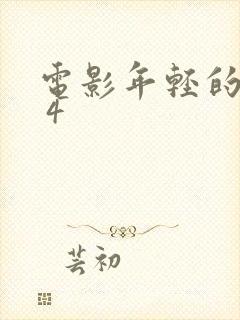 电影年轻的母亲 4