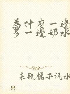 为什么一边奶水多一边奶水少是什原因