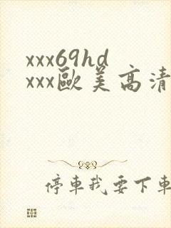 xxx69hdxxx欧美高清videos