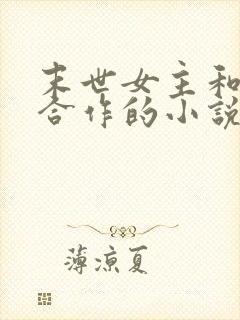 末世女主和国家合作的小说