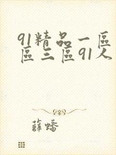 91精品一区二区三区91人妻