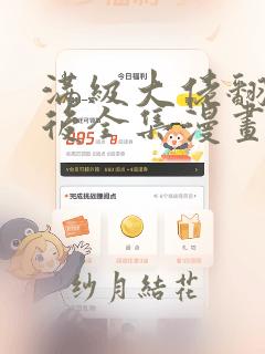 满级大佬翻车以后全集漫画