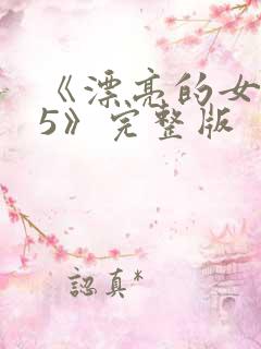 《漂亮的女邻居5》完整版