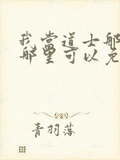 我当道士那些年哪里可以免费看