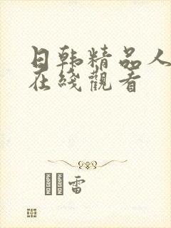 日韩精品人人妻在线观看