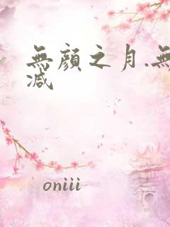 无颜之月.无删减