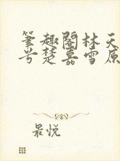 笔趣阁林天顾悦兮楚嘉雪原版