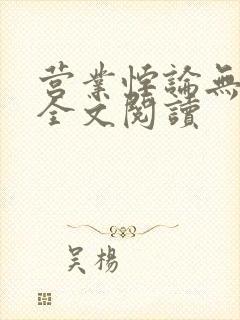 营业悖论无删减全文阅读