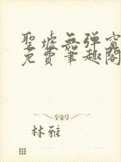 圣墟无弹窗全文免费笔趣阁