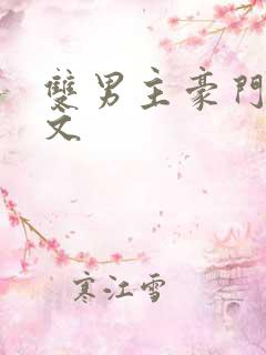 双男主豪门甜宠文