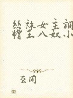 丝袜女主调教绿帽王八奴小说