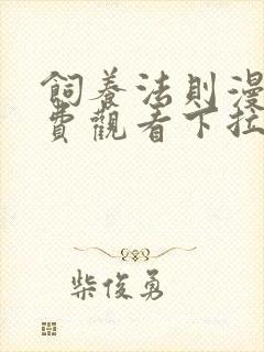 饲养法则漫画免费观看下拉式