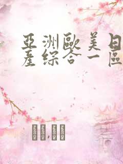 亚洲欧美日韩国产综合一区二区