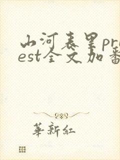 山河表里priest全文加番外txt