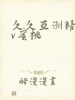 久久亚洲精品av蜜桃