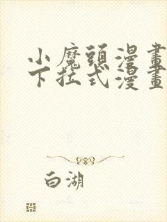 小魔头漫画免费下拉式漫画