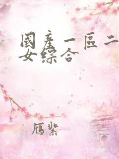 国产一区二区熟女综合