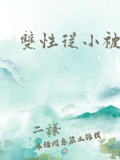 双性从小被调教