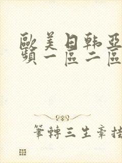 欧美日韩亚洲视频一区二区