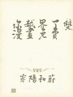 你越界了双男主漫画免费