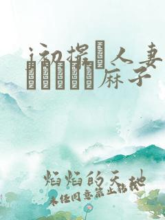 j初撮り人妻ドメトュニキ麻子