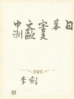 中文字幕日韩亚洲欧美