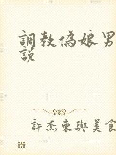 调教伪娘男娘小说