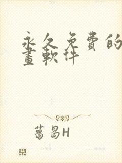 永久免费的看漫画软件