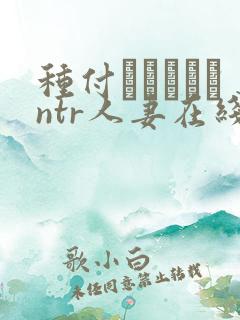 种付おじさんとntr人妻在线观看