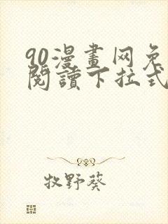 90漫画网免费阅读下拉式漫画