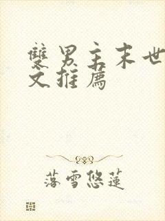 双男主末世重生文推荐