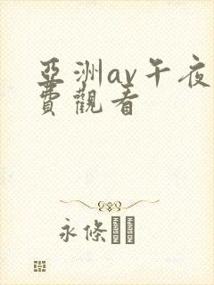 亚洲av午夜免费观看