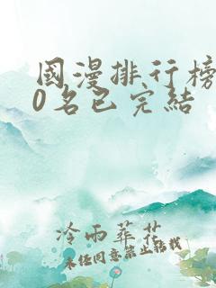 国漫排行榜前10名已完结